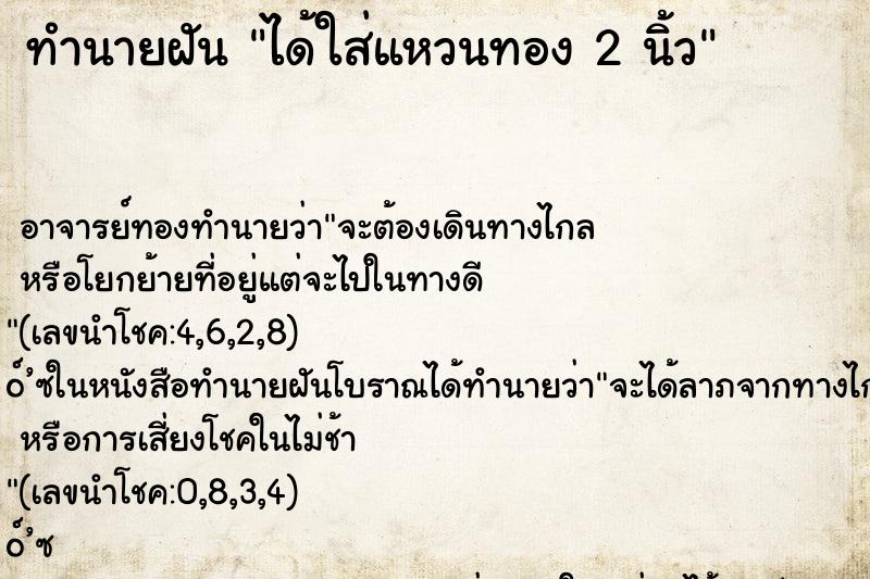 ทำนายฝันทำนายฝันได้ใส่แหวนทอง2นิ้ว